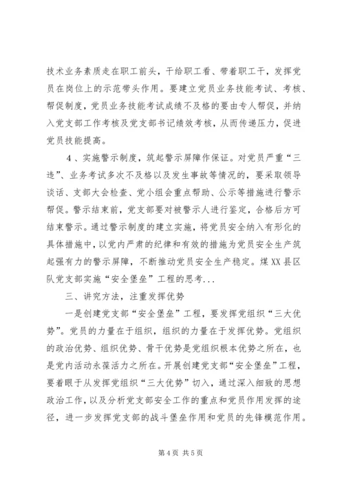 煤XX县区队党支部实施“安全堡垒”工程的思考 (3).docx
