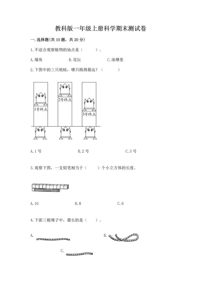 教科版一年级上册科学期末测试卷附答案（巩固）.docx