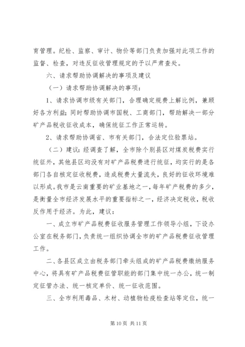 县矿产品税费统征工作情况汇报 (7).docx