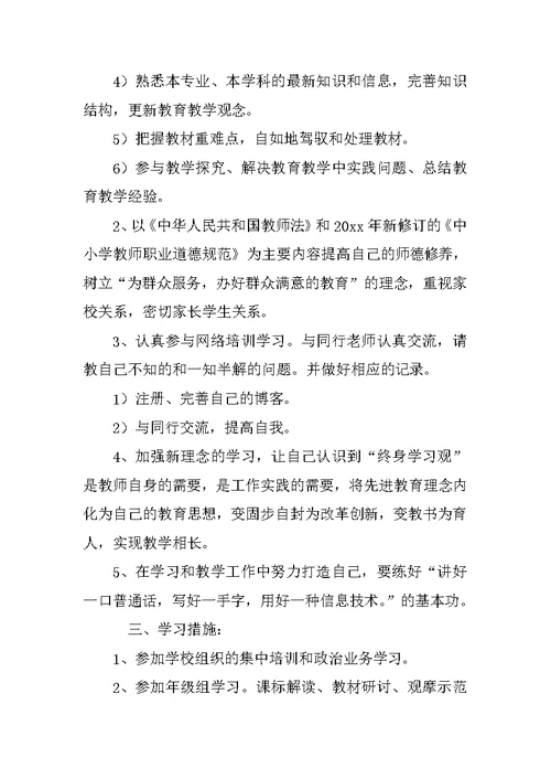 小学老师继续教育个人学习计划