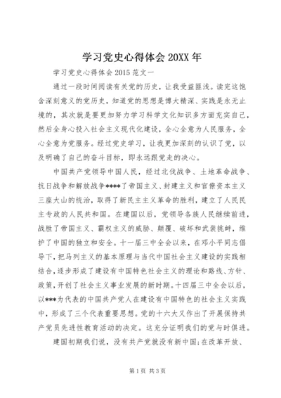 学习党史心得体会20XX年 (2).docx