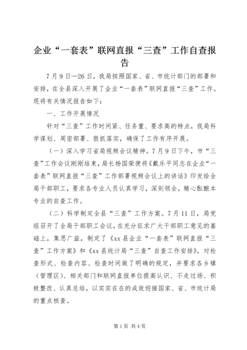 企业“一套表”联网直报“三查”工作自查报告.docx