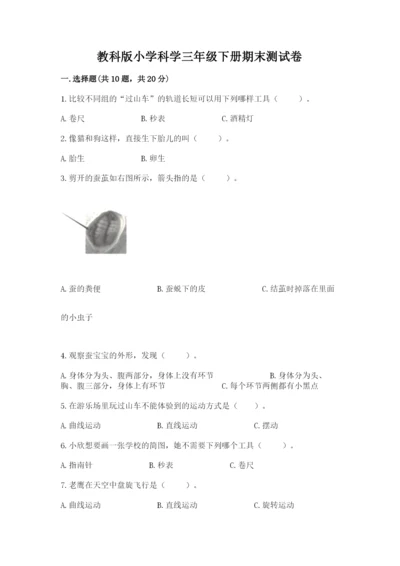 教科版小学科学三年级下册期末测试卷附答案【培优a卷】.docx