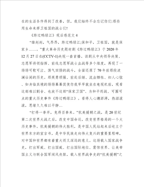 跨过鸭绿江观后感范文10篇