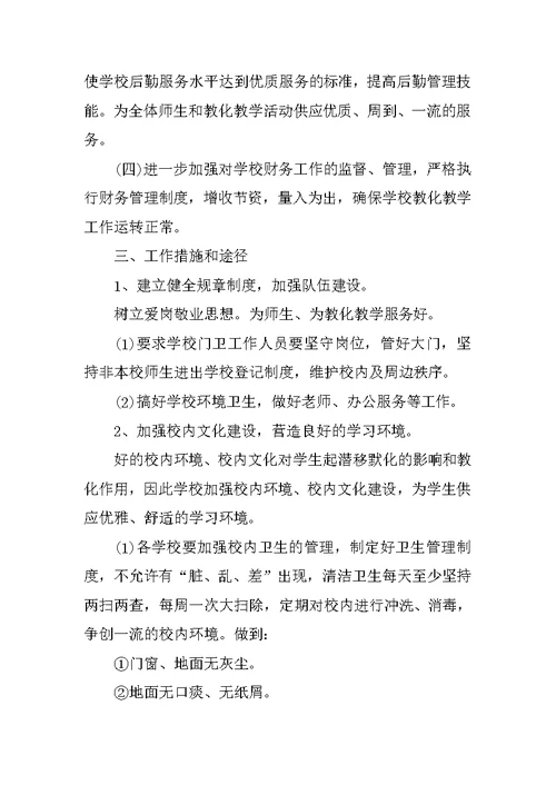 2022后勤部工作计划通用5篇