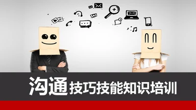 职场员工业务部沟通技巧技能培训通用PPT模板