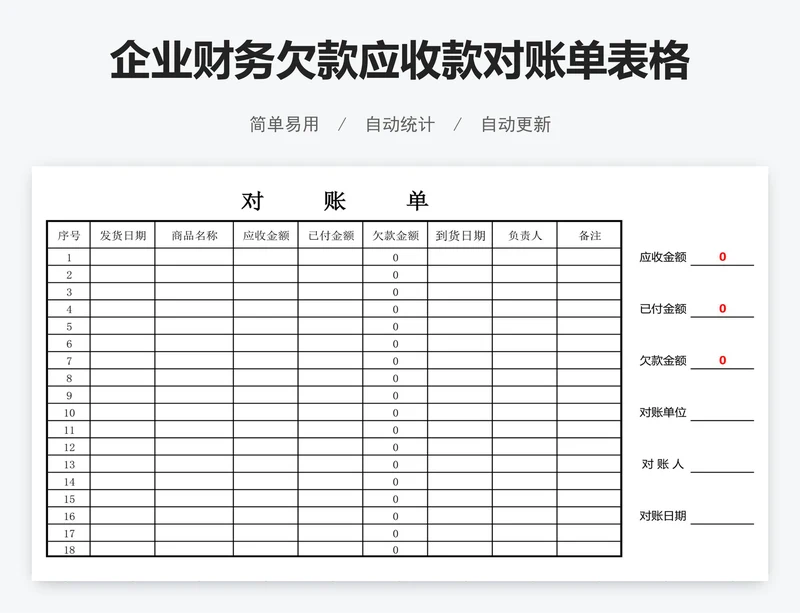 企业财务欠款应收款对账单表格模版