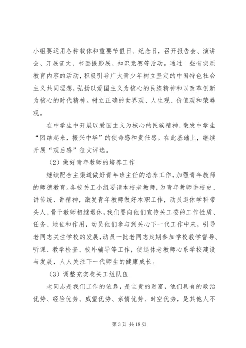 第一篇：中学关心下一代工作者分会工作计划一、指导思想.docx