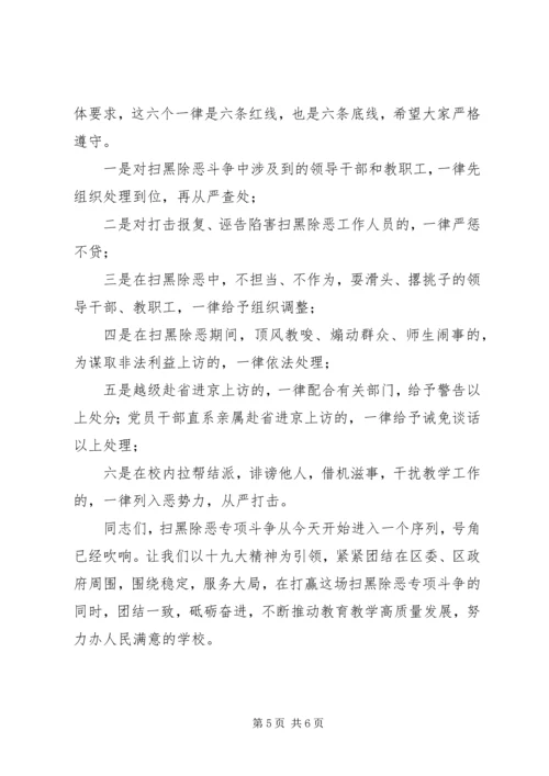 在全校扫黑除恶专项斗争动员会上的讲话.docx