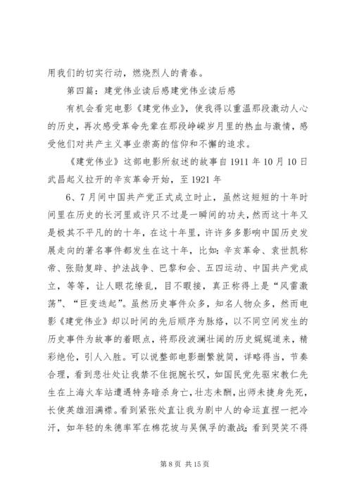 建党伟业读后感 (2).docx