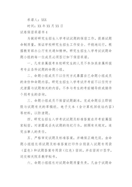 试卷保密承诺书.docx