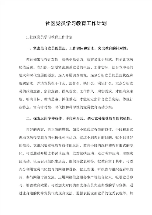 社区党员学习教育工作计划