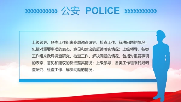蓝色大气公安警察派出所工作汇报PPT动态模板