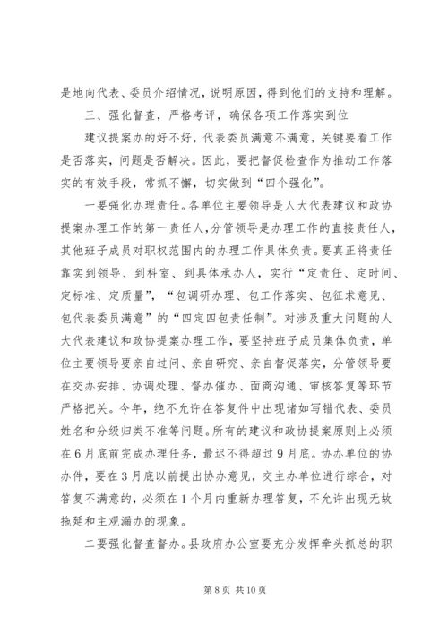 副县长两会建议提案交办会讲话.docx