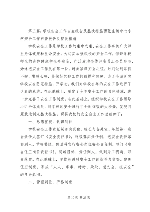 学校安全工作自查报告及整改措施 (3).docx