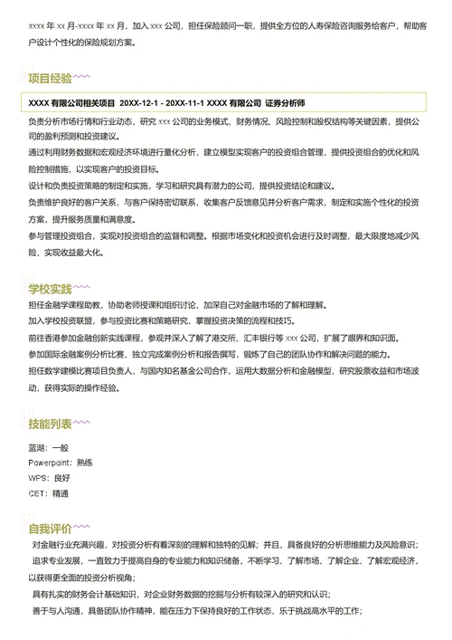 证券分析师简历模板