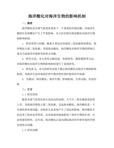 海洋酸化对海洋生物的影响机制