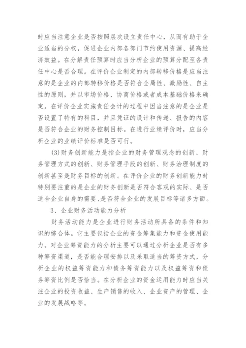 财务分析相关论文优秀例文.docx