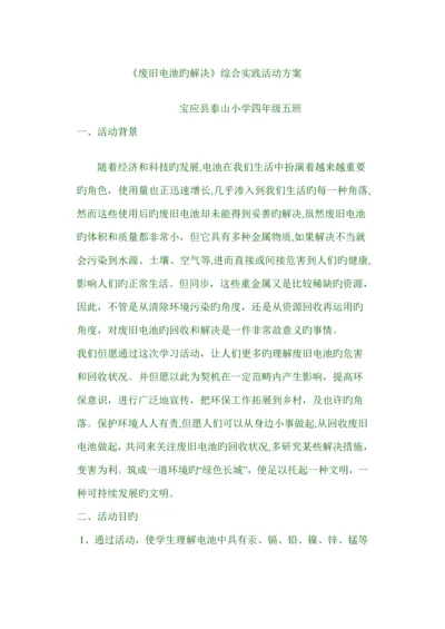 废旧电池的处理综合实践活动专题方案.docx