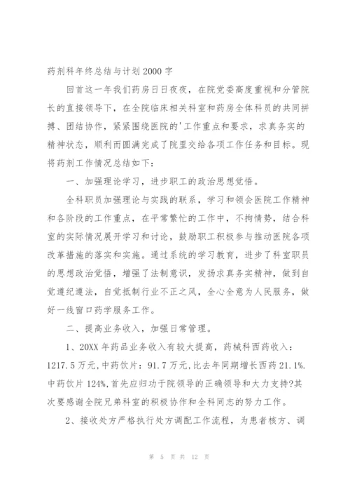 药剂科年终总结与计划2000字.docx