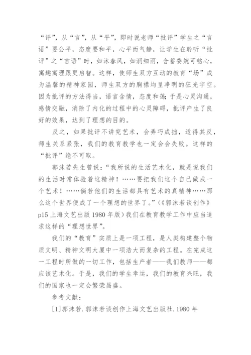 教育应该是一门艺术论文.docx