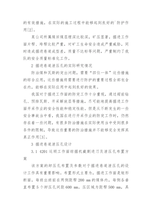 论文：掘进巷道泄压孔的设计与应用.docx