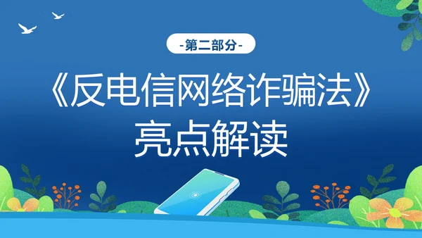 反电信网络诈骗法防范电信网络诈骗普法讲堂PPT课件反诈骗