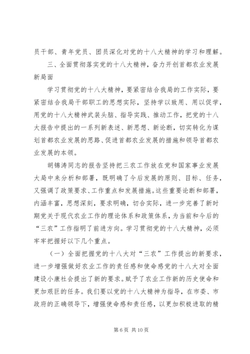 农业局领导的十八大精神讲话稿.docx