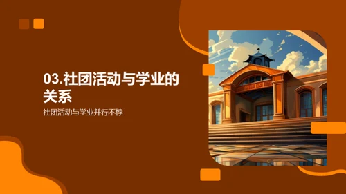 社团活动与学生发展