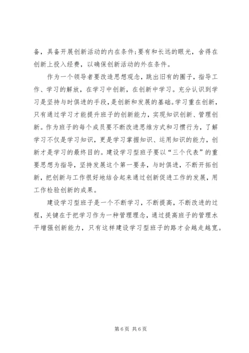 如何建设学习型领导班子学习体会.docx