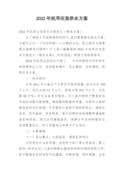 2022年抗旱应急供水方案.docx