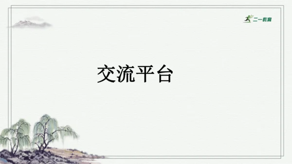 部编版六年级上册语文 语文园地七 课件