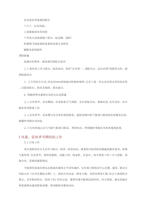 “三防”专项应急处理预案.docx