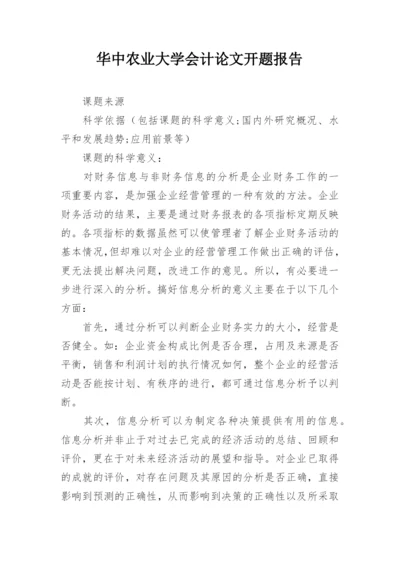 华中农业大学会计论文开题报告精编.docx