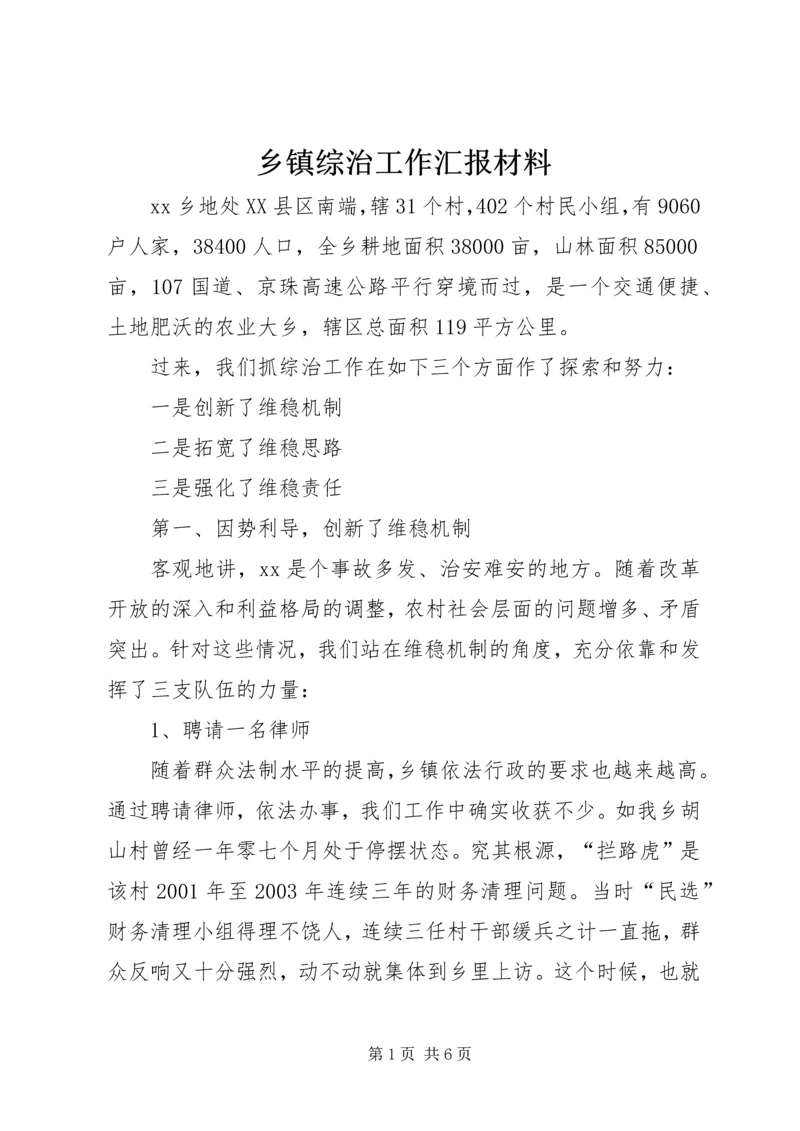 乡镇综治工作汇报材料.docx