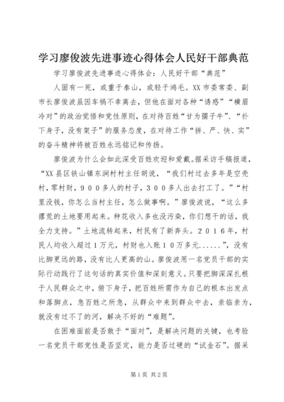 学习廖俊波先进事迹心得体会人民好干部典范.docx