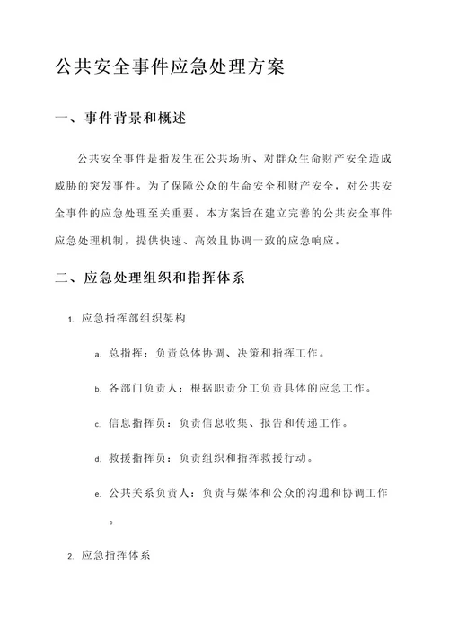 公共安全事件应急处理方案