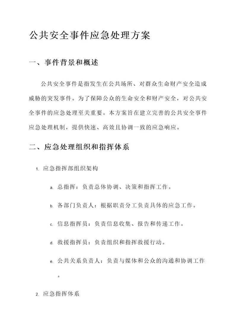 公共安全事件应急处理方案