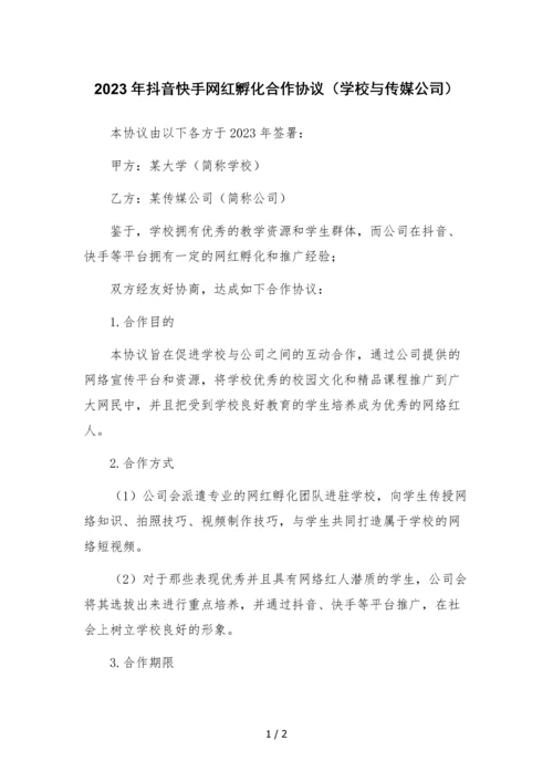 2023年抖音快手网红孵化合作协议(学校与传媒公司).docx