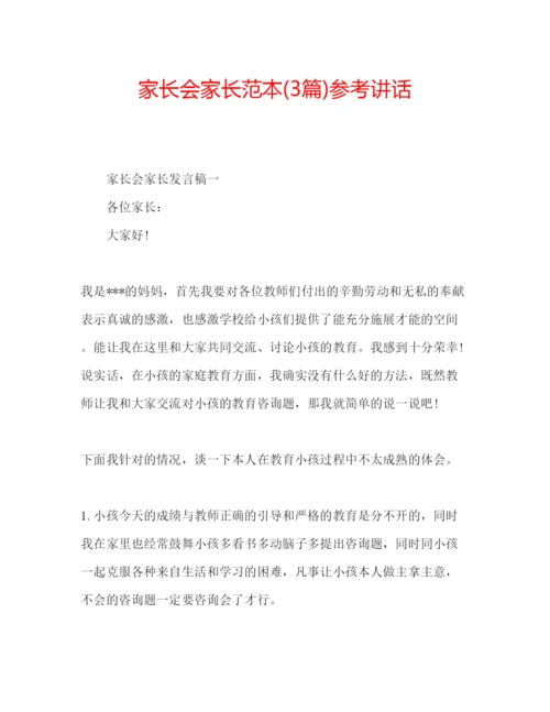 精编家长会家长范本3篇).docx