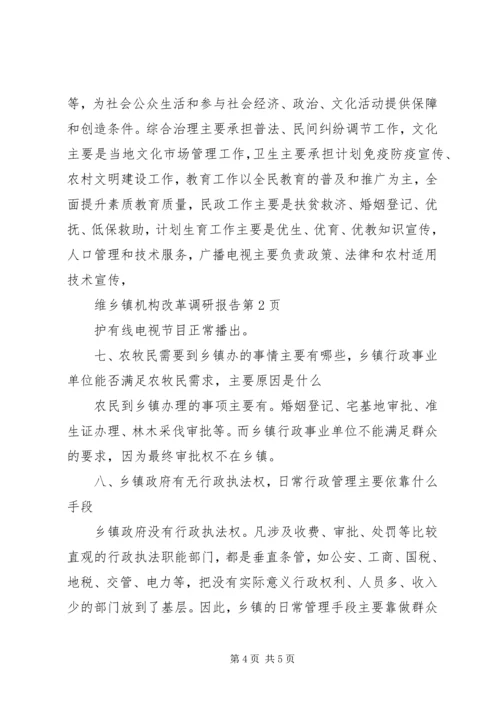 乡镇机构改革调研报告_1.docx