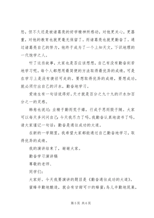 勤奋学习演讲稿 (8).docx