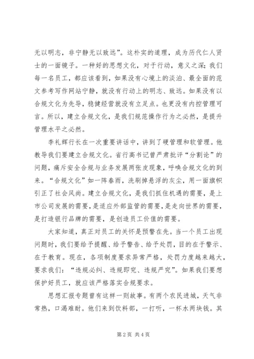 关于银行合规文化建设的演讲稿.docx