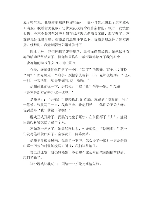 关于一次有趣的游戏作文300字3篇