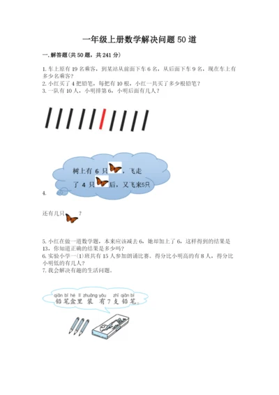 一年级上册数学解决问题50道及一套完整答案.docx