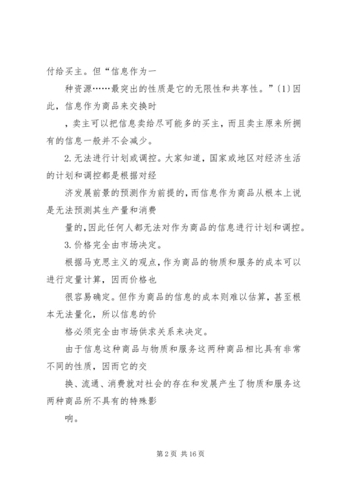 信息商品化及其对社会的影响初探.docx