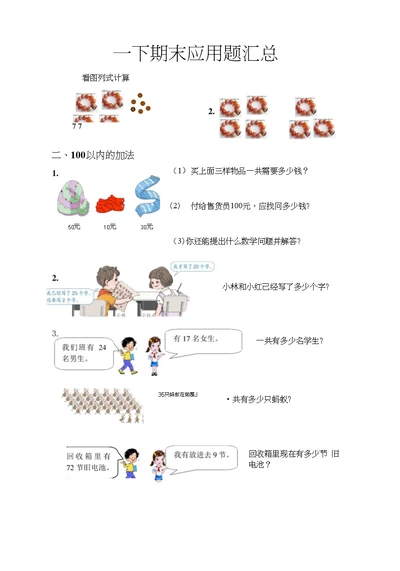 一年级下应用题汇总(打印)