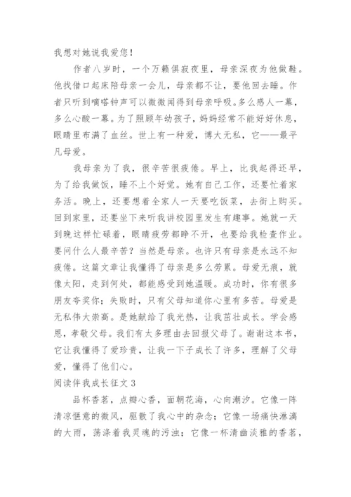 阅读伴我成长征文.docx