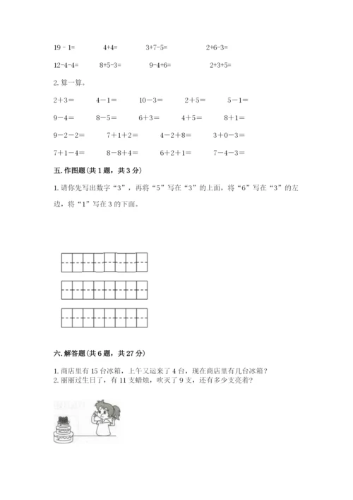 小学数学试卷一年级上册数学期末测试卷附答案【精练】.docx