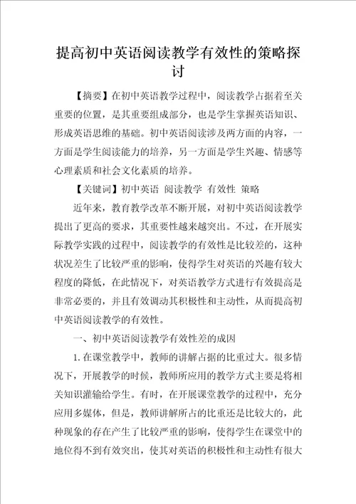 提高初中英语阅读教学有效性的策略探讨